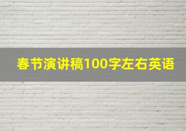 春节演讲稿100字左右英语