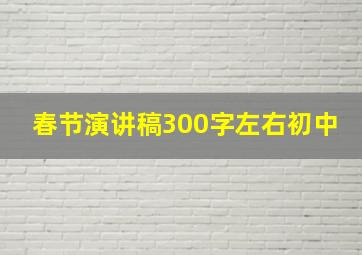 春节演讲稿300字左右初中