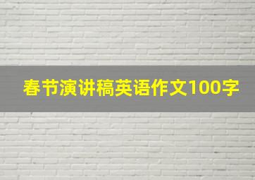 春节演讲稿英语作文100字