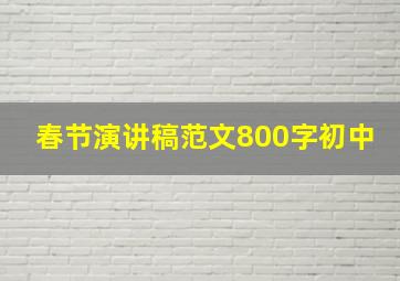 春节演讲稿范文800字初中