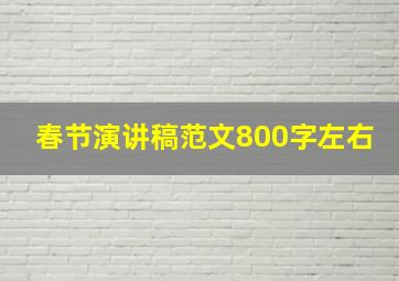 春节演讲稿范文800字左右