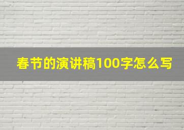 春节的演讲稿100字怎么写