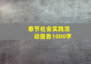 春节社会实践活动报告1000字