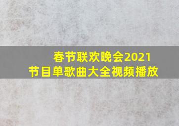 春节联欢晚会2021节目单歌曲大全视频播放