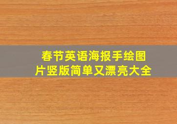 春节英语海报手绘图片竖版简单又漂亮大全