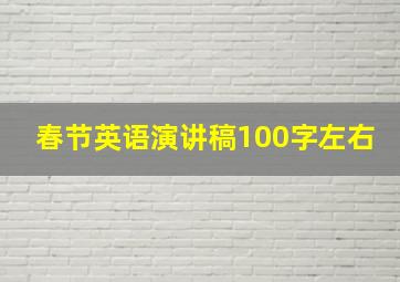 春节英语演讲稿100字左右