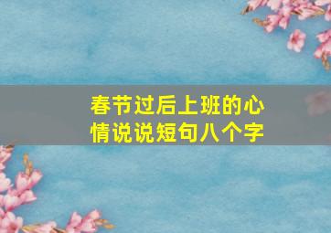 春节过后上班的心情说说短句八个字