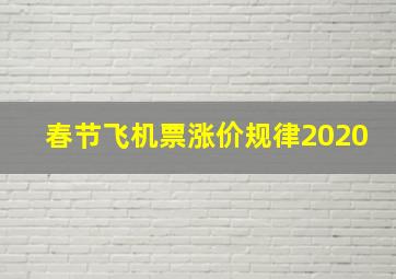 春节飞机票涨价规律2020