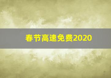 春节高速免费2020