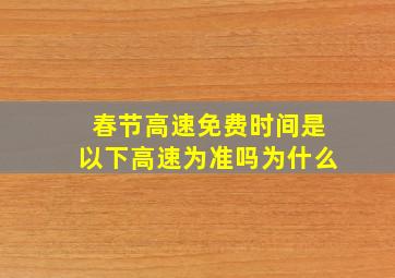 春节高速免费时间是以下高速为准吗为什么