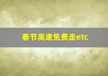 春节高速免费走etc