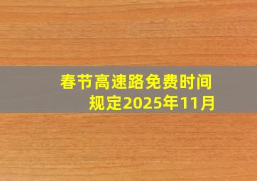 春节高速路免费时间规定2025年11月