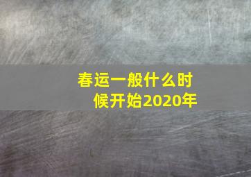 春运一般什么时候开始2020年