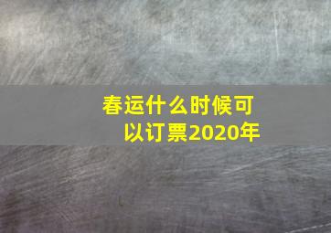 春运什么时候可以订票2020年