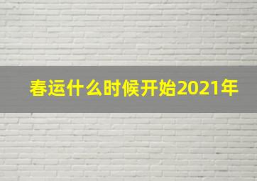 春运什么时候开始2021年