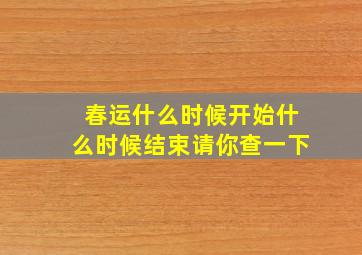 春运什么时候开始什么时候结束请你查一下