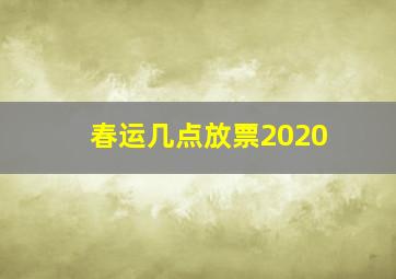 春运几点放票2020