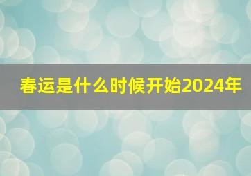 春运是什么时候开始2024年