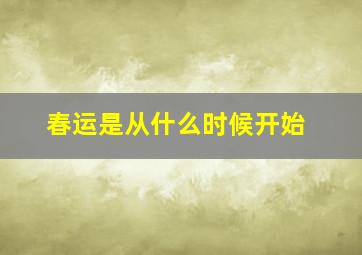 春运是从什么时候开始