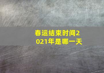 春运结束时间2021年是哪一天