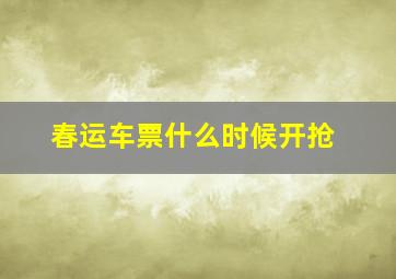 春运车票什么时候开抢