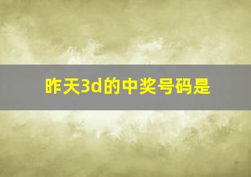 昨天3d的中奖号码是