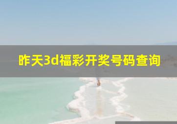 昨天3d福彩开奖号码查询