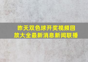 昨天双色球开奖视频回放大全最新消息新闻联播