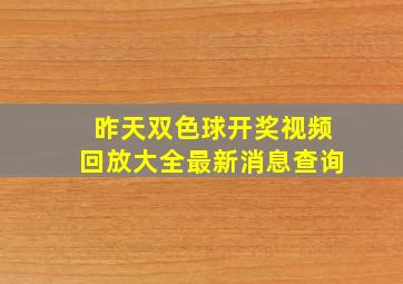 昨天双色球开奖视频回放大全最新消息查询