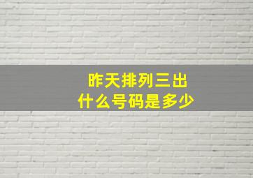 昨天排列三出什么号码是多少