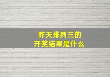 昨天排列三的开奖结果是什么