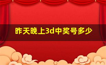 昨天晚上3d中奖号多少