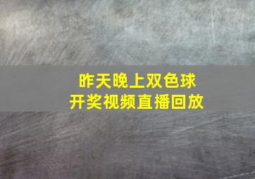 昨天晚上双色球开奖视频直播回放