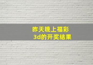 昨天晚上福彩3d的开奖结果