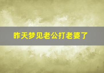 昨天梦见老公打老婆了