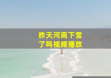 昨天河南下雪了吗视频播放