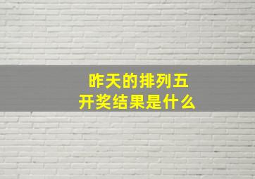 昨天的排列五开奖结果是什么