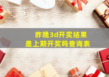 昨晚3d开奖结果是上期开奖吗查询表