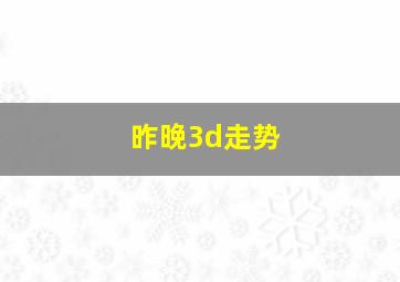 昨晚3d走势