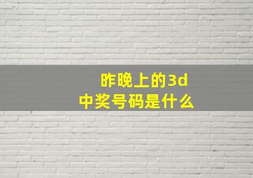 昨晚上的3d中奖号码是什么