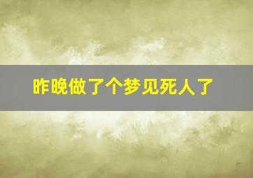 昨晚做了个梦见死人了