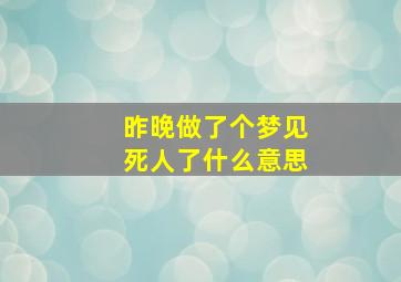 昨晚做了个梦见死人了什么意思