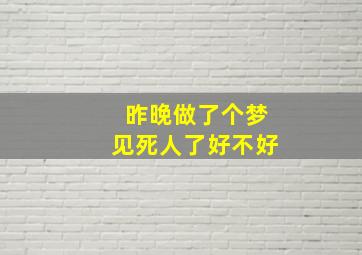 昨晚做了个梦见死人了好不好