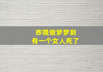 昨晚做梦梦到有一个女人死了