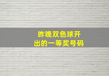 昨晚双色球开出的一等奖号码