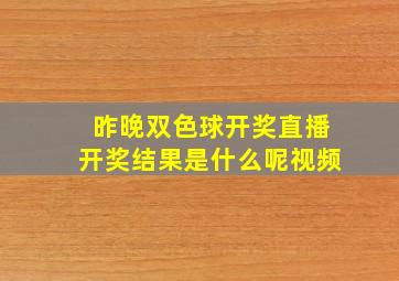 昨晚双色球开奖直播开奖结果是什么呢视频