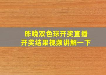 昨晚双色球开奖直播开奖结果视频讲解一下