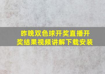 昨晚双色球开奖直播开奖结果视频讲解下载安装