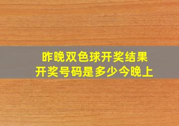 昨晚双色球开奖结果开奖号码是多少今晚上