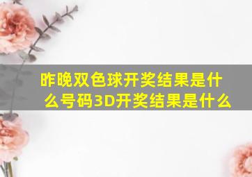 昨晚双色球开奖结果是什么号码3D开奖结果是什么